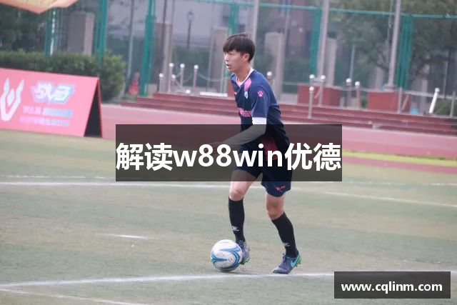 解读w88win优德